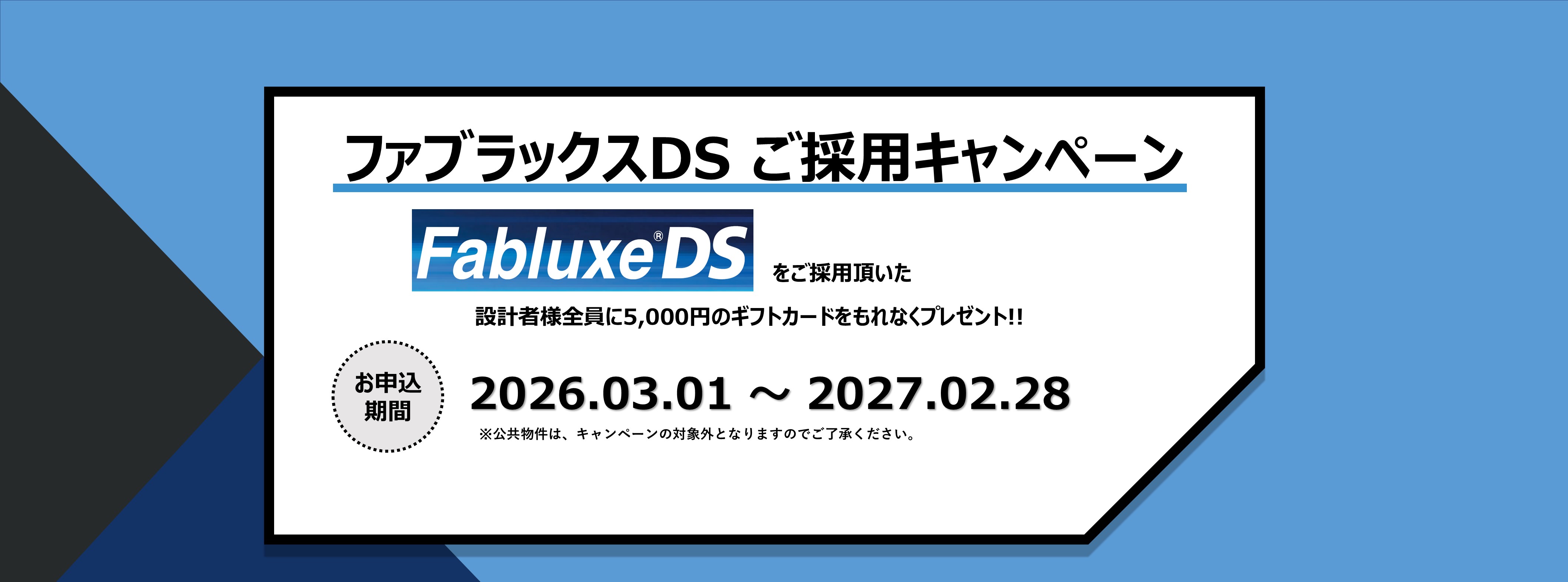 ファブラックス キャンペーン