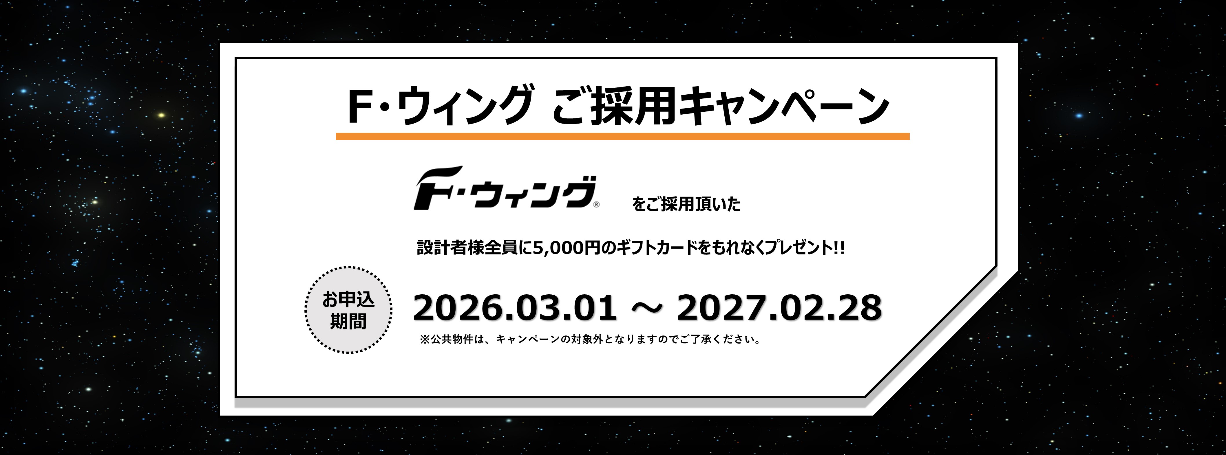 Ｆ・ウィング キャンペーン