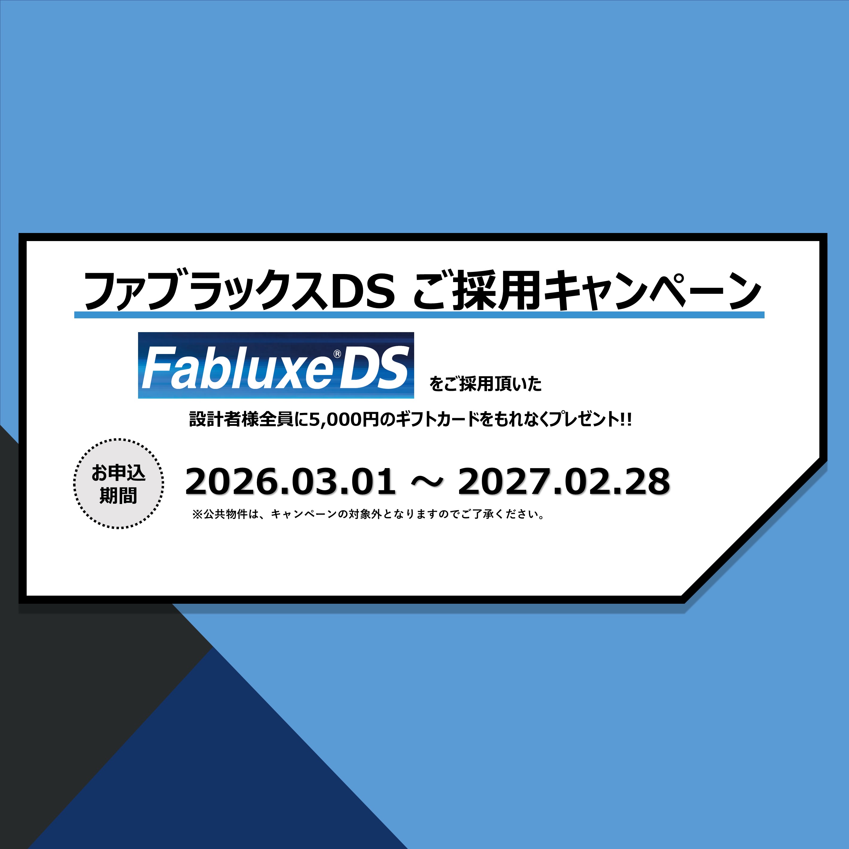 ファブラックス キャンペーン