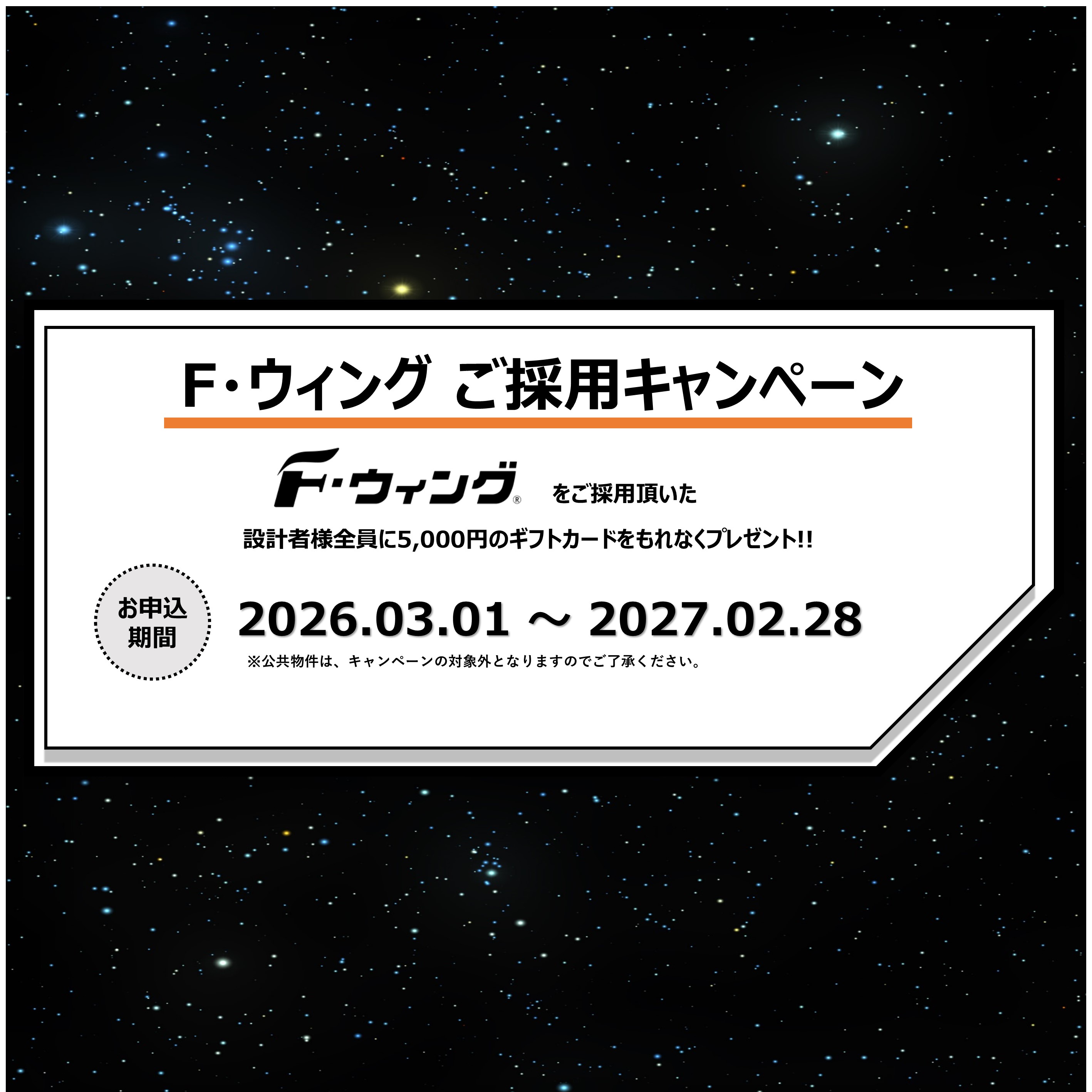 Ｆ・ウィング キャンペーン